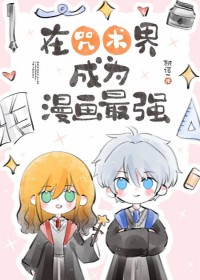 [咒回同人] 在咒术界成为漫画最强