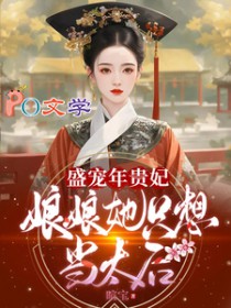 [历史同人] 盛宠年贵妃：娘娘她只想当太后